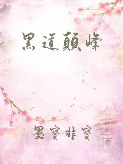 黑道颠峰