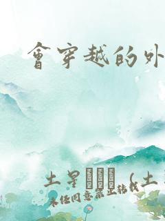 会穿越的外交官