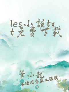 les小说txt免费下载