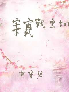 宇宙战皇txt下载