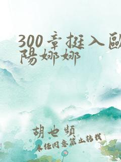 300章挺入欧阳娜娜