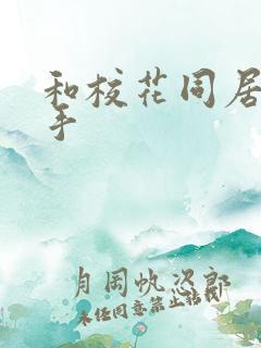 和校花同居的高手