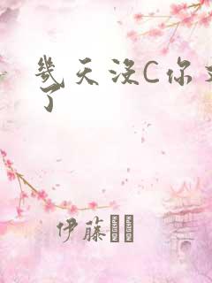 几天没C你又痒了