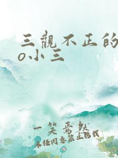 三观不正的文po小三