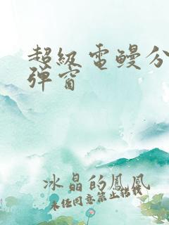 超级电鳗分身无弹窗