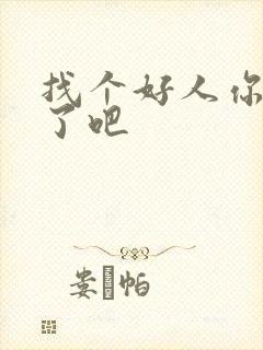 找个好人你就嫁了吧