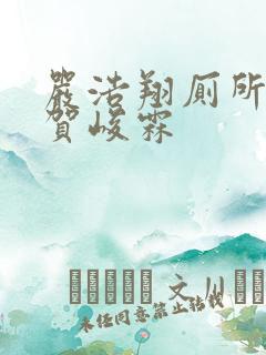 严浩翔厕所顶哭贺峻霖