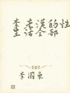 李老汉的性 福生活全部