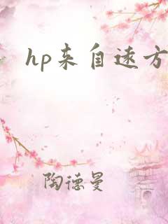 hp来自远方