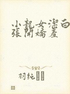 小龙女洁白双腿张开娇羞