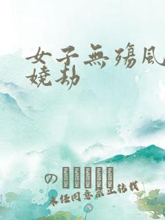 女子无殇风月妖娆劫