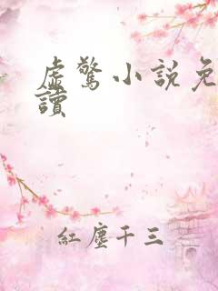 虚惊小说免费阅读