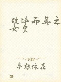 破碎面具之残殇女皇
