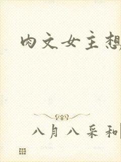 肉文女主想从良