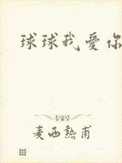 球球我爱你