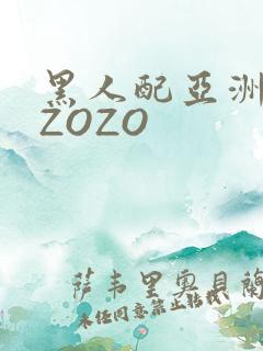 黑人配亚洲女人ZOZO