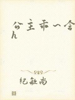 公主乖～含着朕h