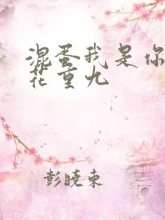 混蛋我是你哥 花重九