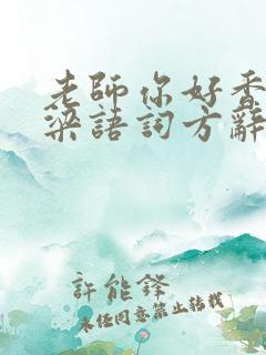 老师你好香PO梁语词方辞
