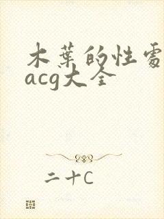 木叶的性处理番acg大全