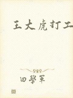 王大虎打工