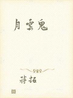 月云鬼