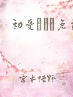 初爱ねんね免费