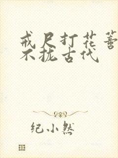 戒尺打花蒂肿合不拢古代