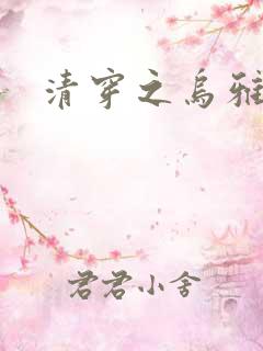 清穿之乌雅格格