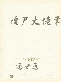 僵尸大佬掌心宠