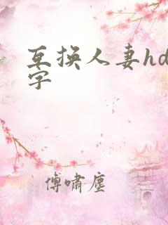 互换人妻hd中字