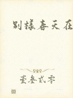 别样春天在线