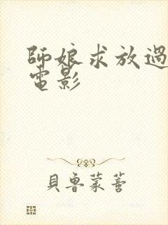 师娘求放过韩国电影