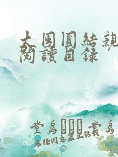 大团圆结亲情会阅读目录