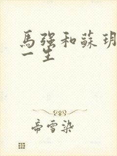 马强和苏玥幸福一生