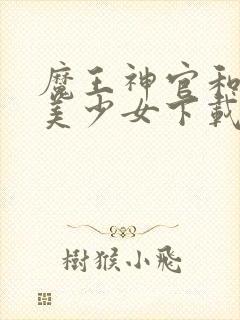 魔王神官和勇者美少女下载