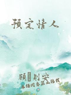 预定情人
