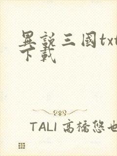 异说三国txt下载