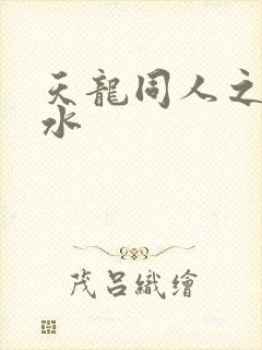 天龙同人之李秋水