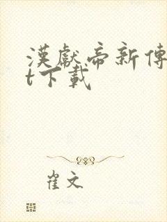 汉献帝新传txt下载