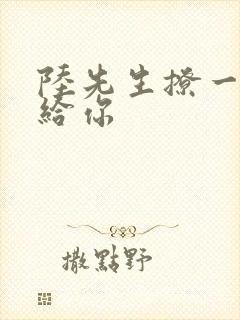 陆先生撩一下命给你