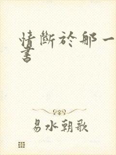 情断于那一纸休书