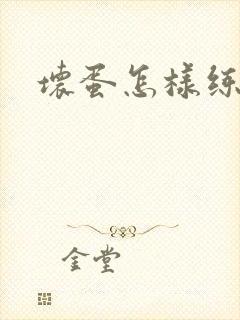 坏蛋怎样练成的