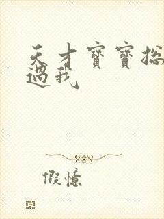 天才宝宝总裁放过我