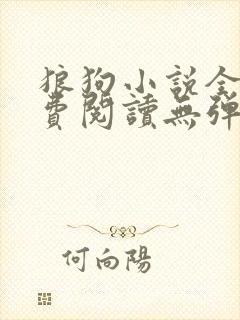 狼狗小说全文免费阅读无弹窗笔趣