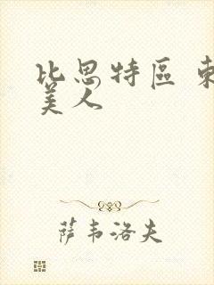 比思特区 东方美人