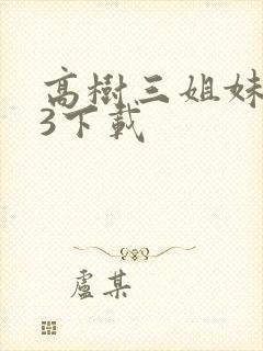 高树三姐妹mp3下载