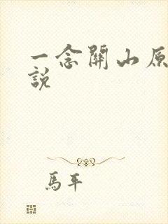 一念关山原著小说