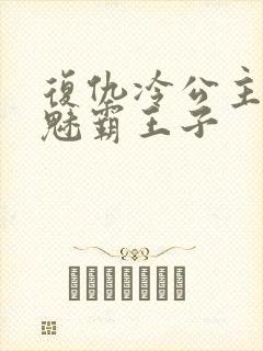 复仇冷公主的邪魅霸王子