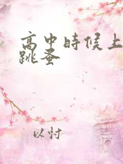 高中时候上课带跳蚤